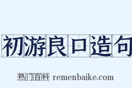 初游良口造句是什么意思的图片